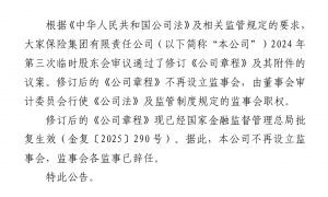 财务违规频发、年报难产五年，大家保险撤销监事会试水治理改革