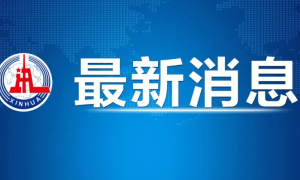 中美经贸中方牵头人、国务院副总理何立峰出席新闻发布会表示 中美达成重要共识 会谈取得实质性进展